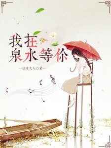 我在泉去等你