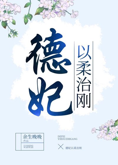 德妃以柔治刚(穿书)