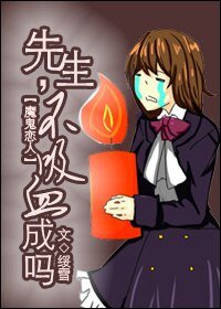 《(魔鬼恋人同人)先生,不吸血成吗?》