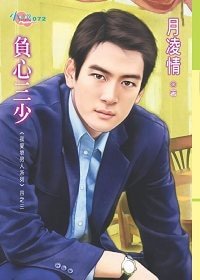负心三少(我爱坏男人系列之三)