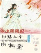 《财迷萌妃:邪魅王爷有点宠》