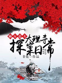 《嫡女追夫:大理寺探案日常》