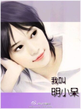 《我是明小呆》