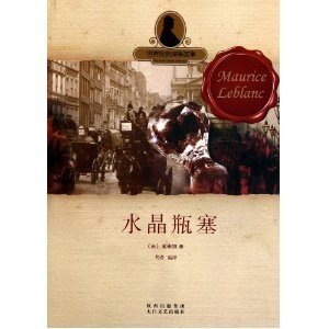 水晶瓶塞/水晶瓶塞的秘密(亚森·罗宾系列)