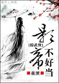 《(BL/综武侠同人)影帝不好当》