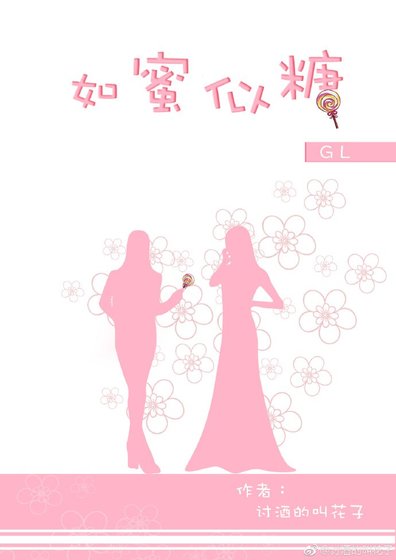 《如蜜似糖GL》