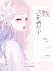 噓,這是她秘密