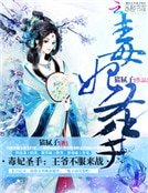 《毒妃圣手:王爷,不服来战》