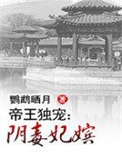 帝王独宠:阴毒妃嫔
