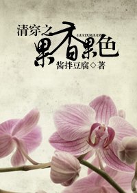 (清穿同人)清穿之果香果色
