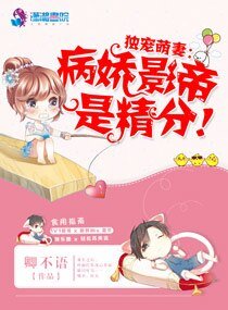 独宠萌妻:病娇影帝是精分!