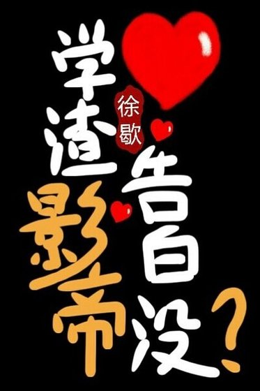 《學渣影帝告白沒?》