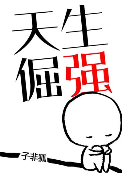 《天生倔强》