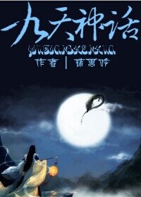 九天神话