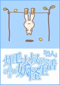 《炸毛大叔的妖怪生活》
