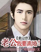 豪門債：老公，我要離婚！