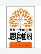 受益一生的44种思维方法