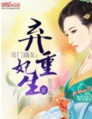 高门嫡女:弃妃重生