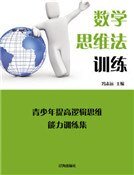 數學思維法訓練(精裝)