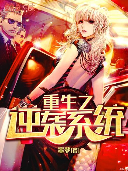 《重生之逆袭系统》