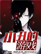 《小丑的游戏》