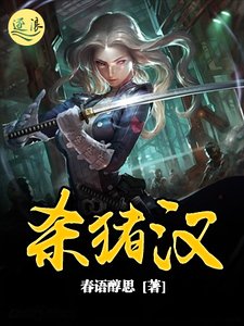 《杀猪汉》