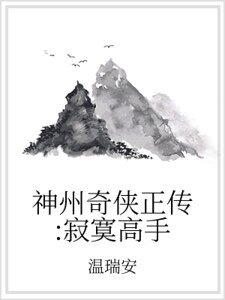 《神州奇侠正传:寂寞高手》