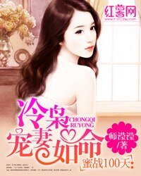 蜜战100天:冷枭宠妻如命