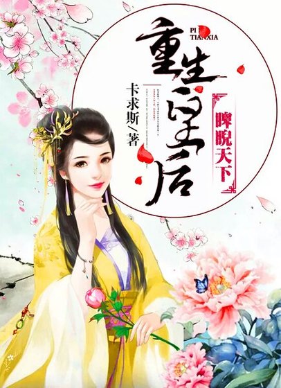 重生皇后,睥睨天下
