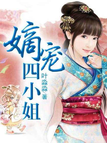 《嫡宠四小姐》