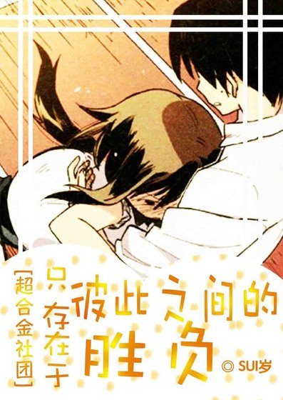 《(超合金社团同人)只存在于彼此之间的胜负》