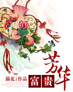 《富贵芳华》