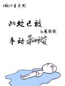《此处已被手东和谐》