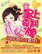 《萌妃酷帅狂霸拽:皇上要翻牌》