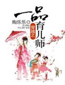 穿越之一品育儿师