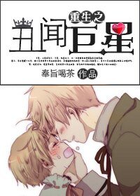 重生之丑闻巨星