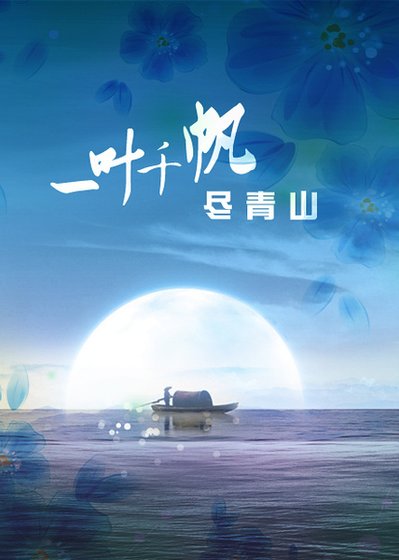 將軍莫跑求碰瓷