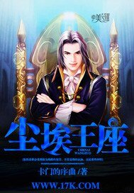 《尘埃王座》