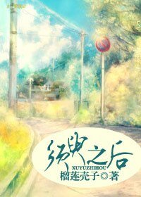 《须臾之后》