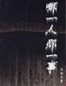 《哪一人那一事》