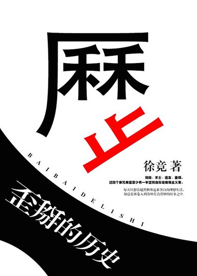 《歪掰的历史》