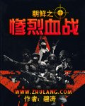 《朝鮮之慘烈血戰》