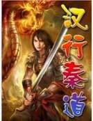 《汉行秦道》