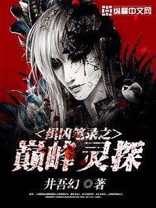《緝兇筆錄之巔峯靈探》