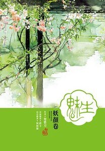 《魅生·妖颜卷(精)》
