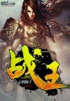 《战王》
