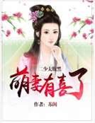 《二少太腹黑:萌妻有喜了》