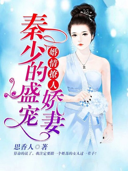 《婚情撩人:秦少的盛宠娇妻》