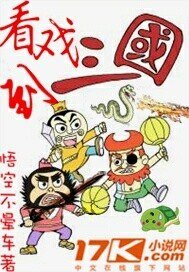 《看戏到三国》