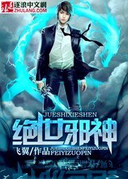 绝世胁神